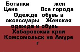 Ботинки Dr.Martens жен. › Цена ­ 7 000 - Все города Одежда, обувь и аксессуары » Женская одежда и обувь   . Хабаровский край,Комсомольск-на-Амуре г.